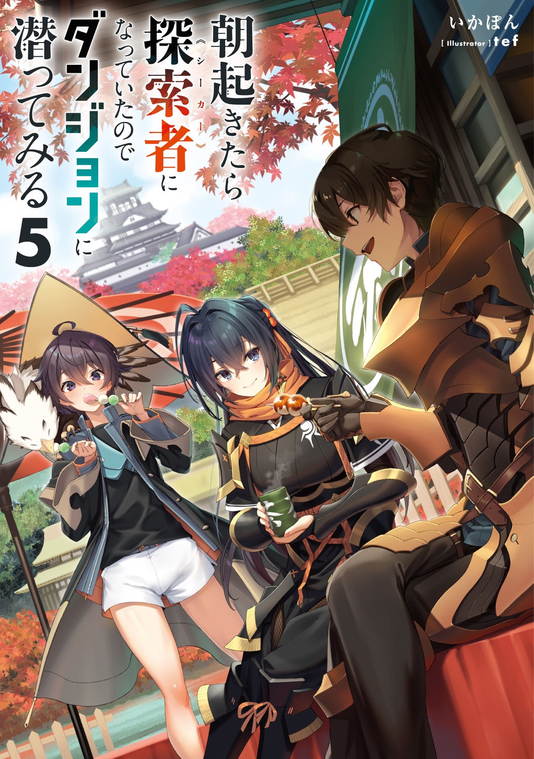 朝起きたら探索者になっていたのでダンジョンに潜ってみる5 (5)