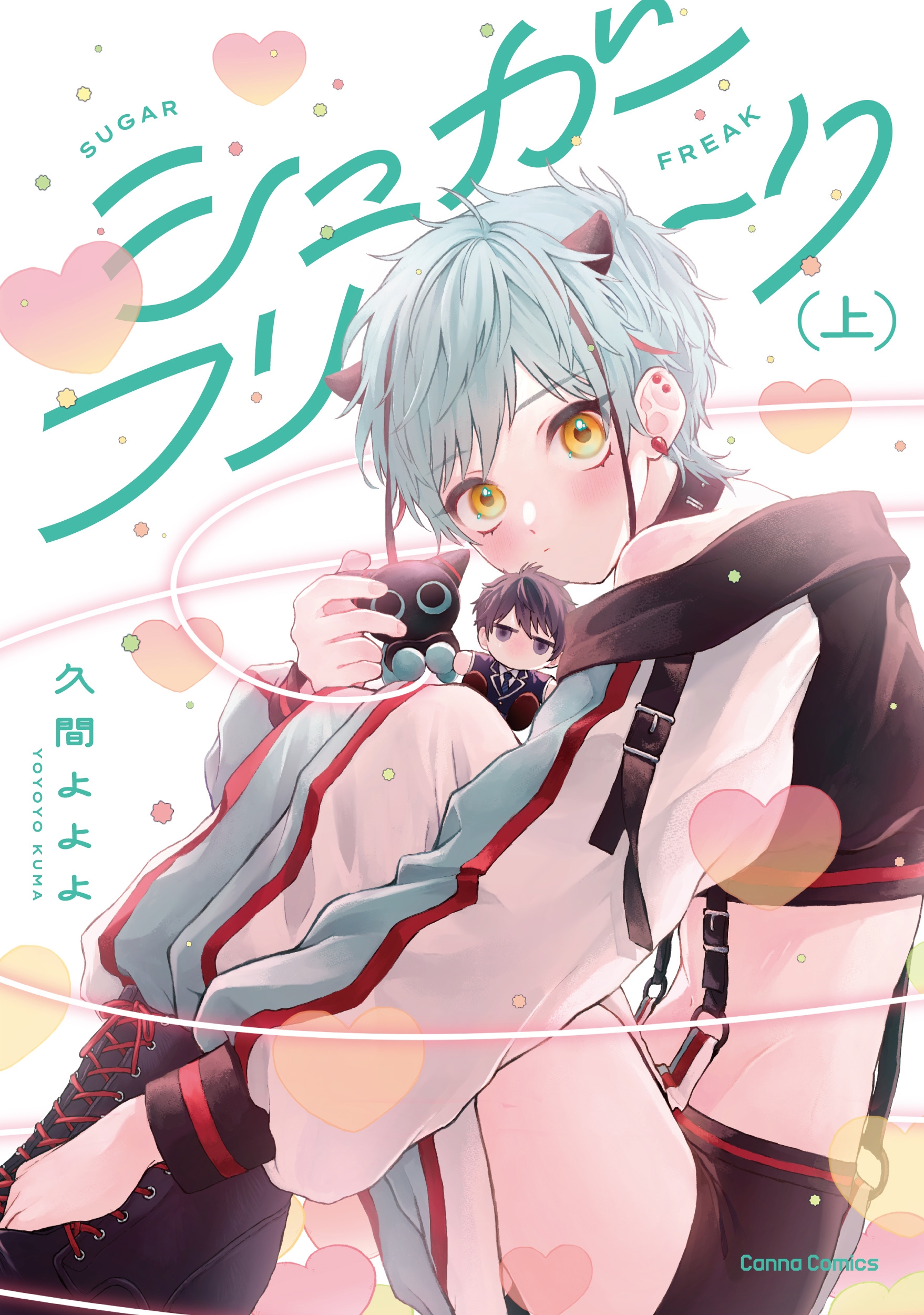 シュガーフリーク 上 シュガーフリーク 上