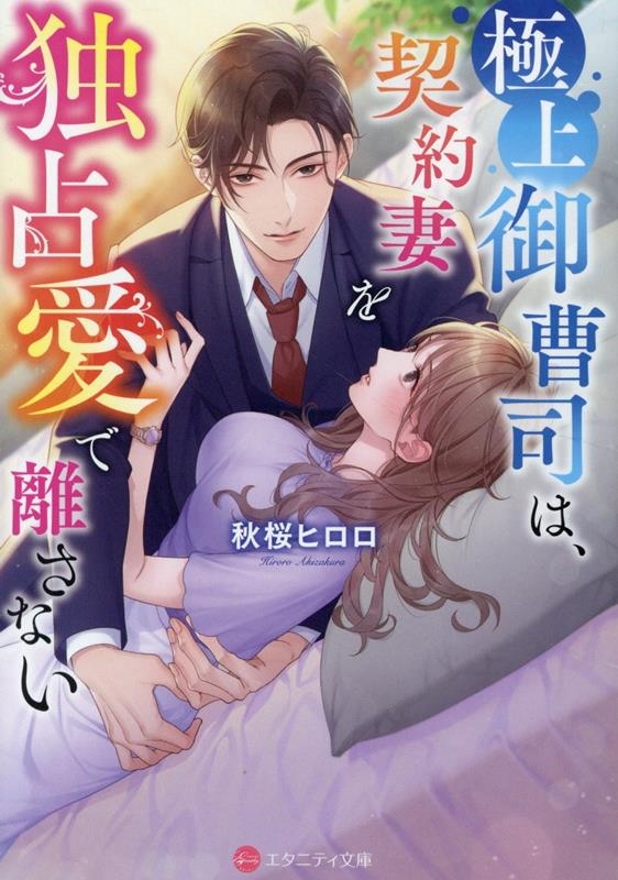 極上御曹司は、契約妻を独占愛で離さない 極上御曹司は、契約妻を独占愛で離さない