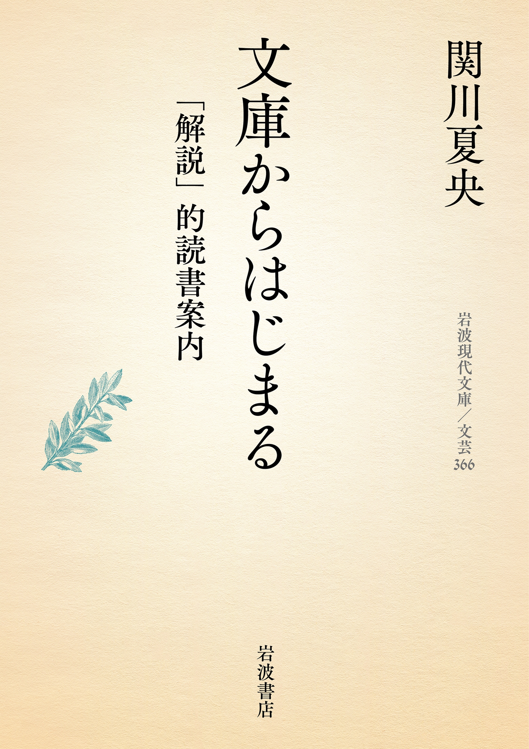 文庫からはじまる 「解説」的読書案内