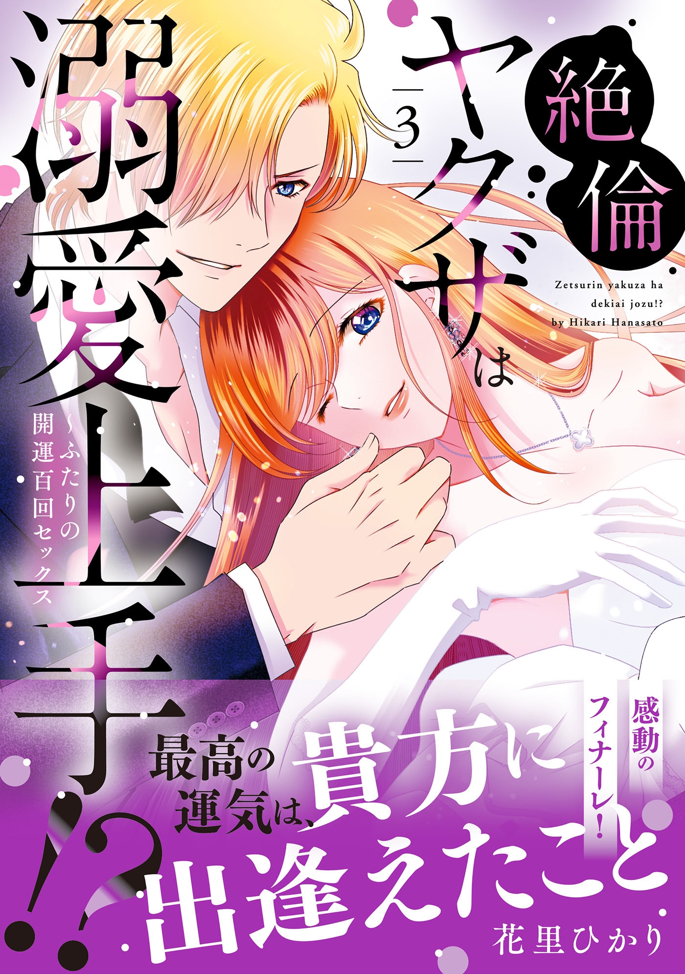 絶倫ヤクザは溺愛上手!? ～ふたりの開運百回セックス 3