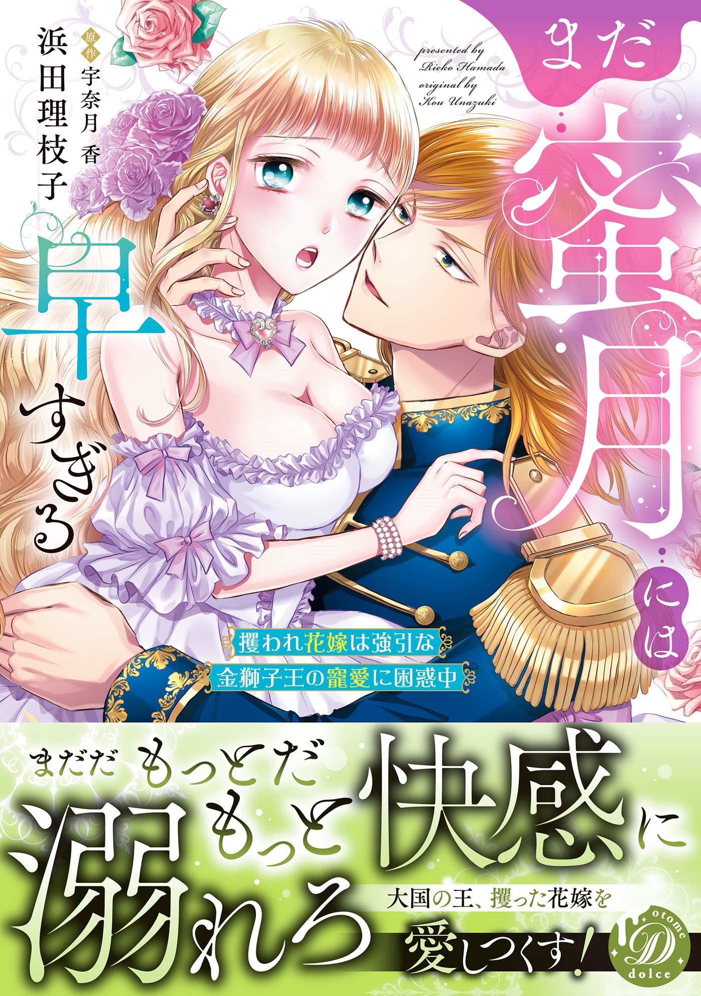 まだ蜜月には早すぎる～攫われ花嫁は強引な金獅子王の寵愛に困惑中～