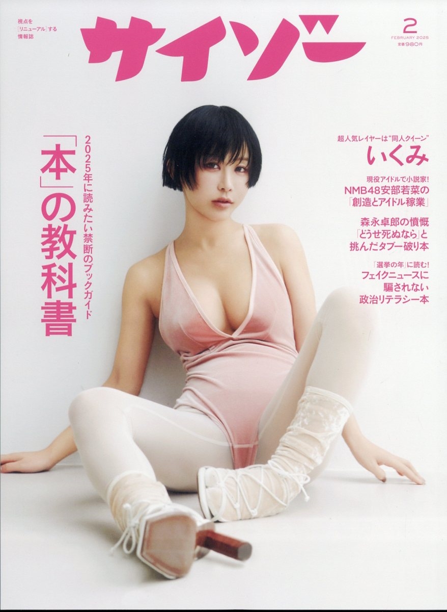 サイゾー 2025年 02月号 [雑誌]