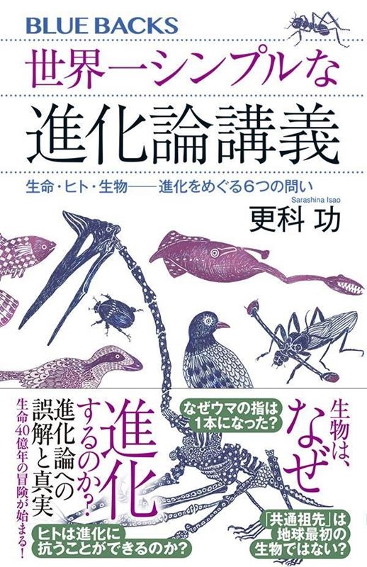 世界一シンプルな進化論講義 生命・ヒト・生物――進化をめぐる6つの問い