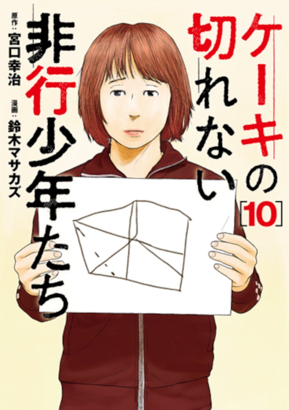 ケーキの切れない非行少年たち 10