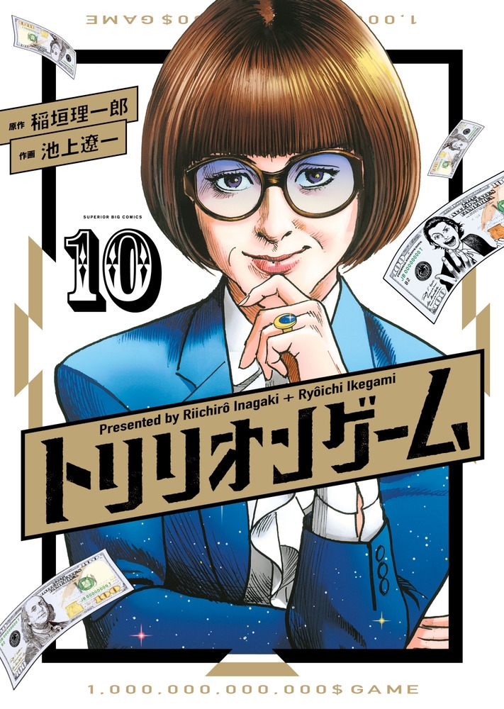 トリリオンゲーム (10)