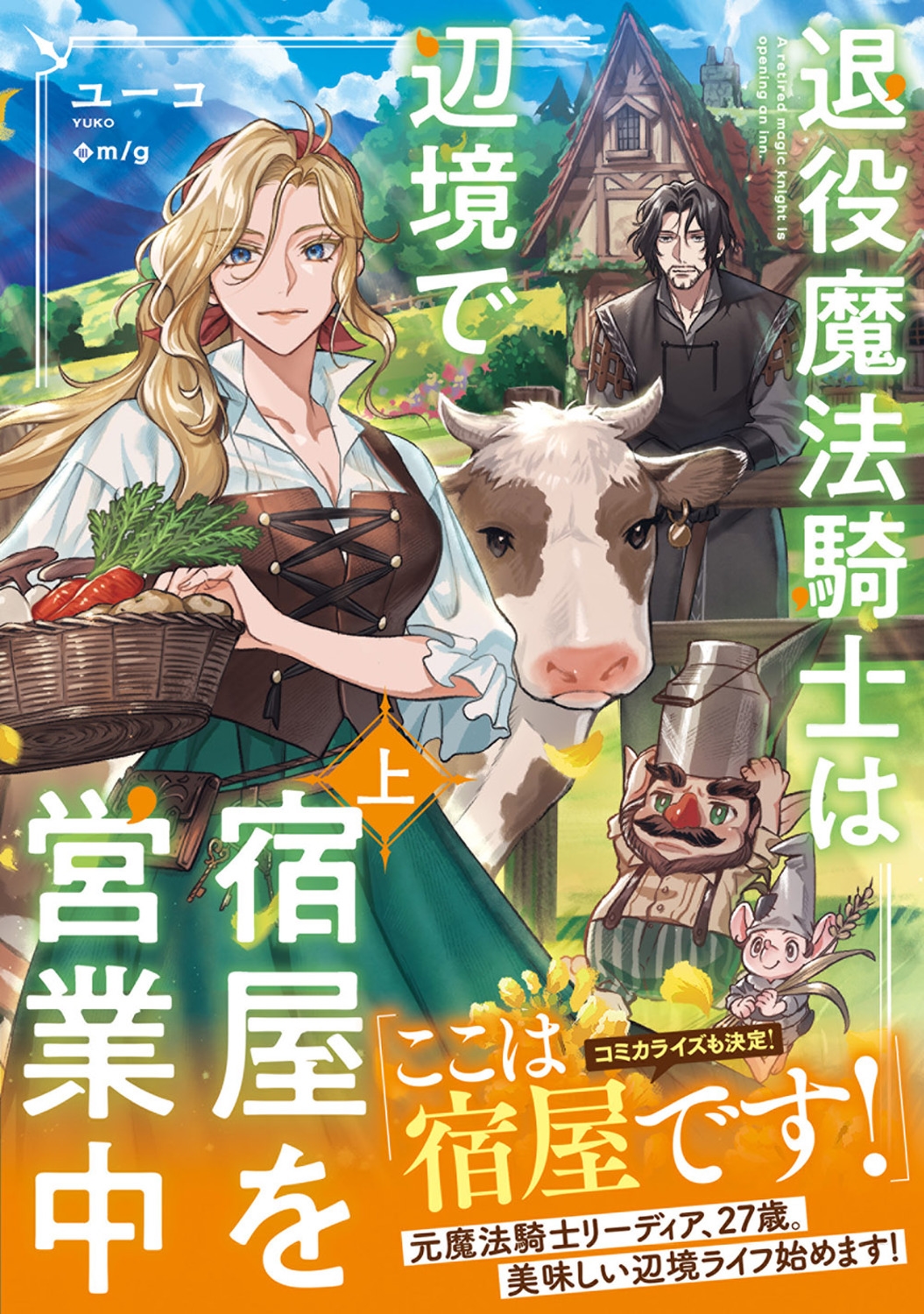 退役魔法騎士は辺境で宿屋を営業中 上 (1) 退役魔法騎士は辺境で宿屋を営業中 上 (1)