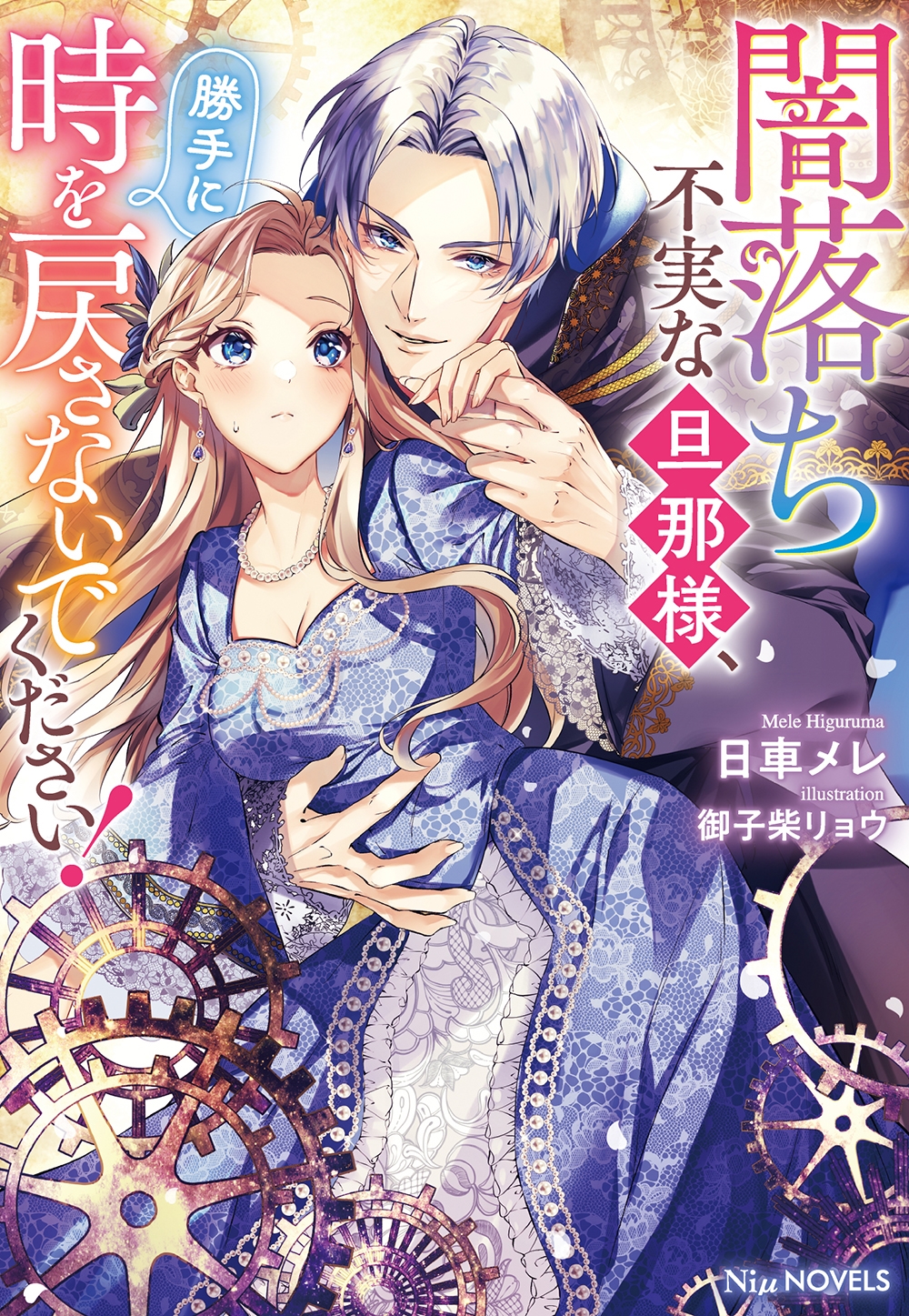 闇落ち不実な旦那様、勝手に時を戻さないでください! 闇落ち不実な旦那様、勝手に時を戻さないでください!