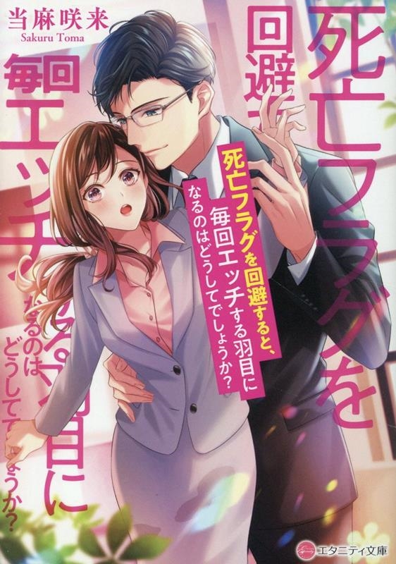 死亡フラグを回避すると、毎回エッチする羽目になるのはどうしてでしょうか?