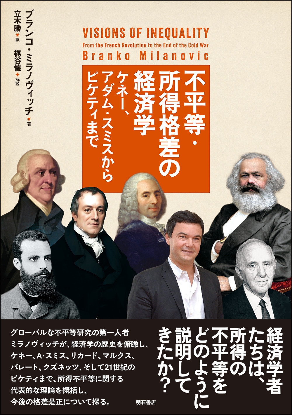 不平等・所得格差の経済学 ケネー、アダム・スミスからピケティまで 不平等・所得格差の経済学 ケネー、アダム・スミスからピケティまで