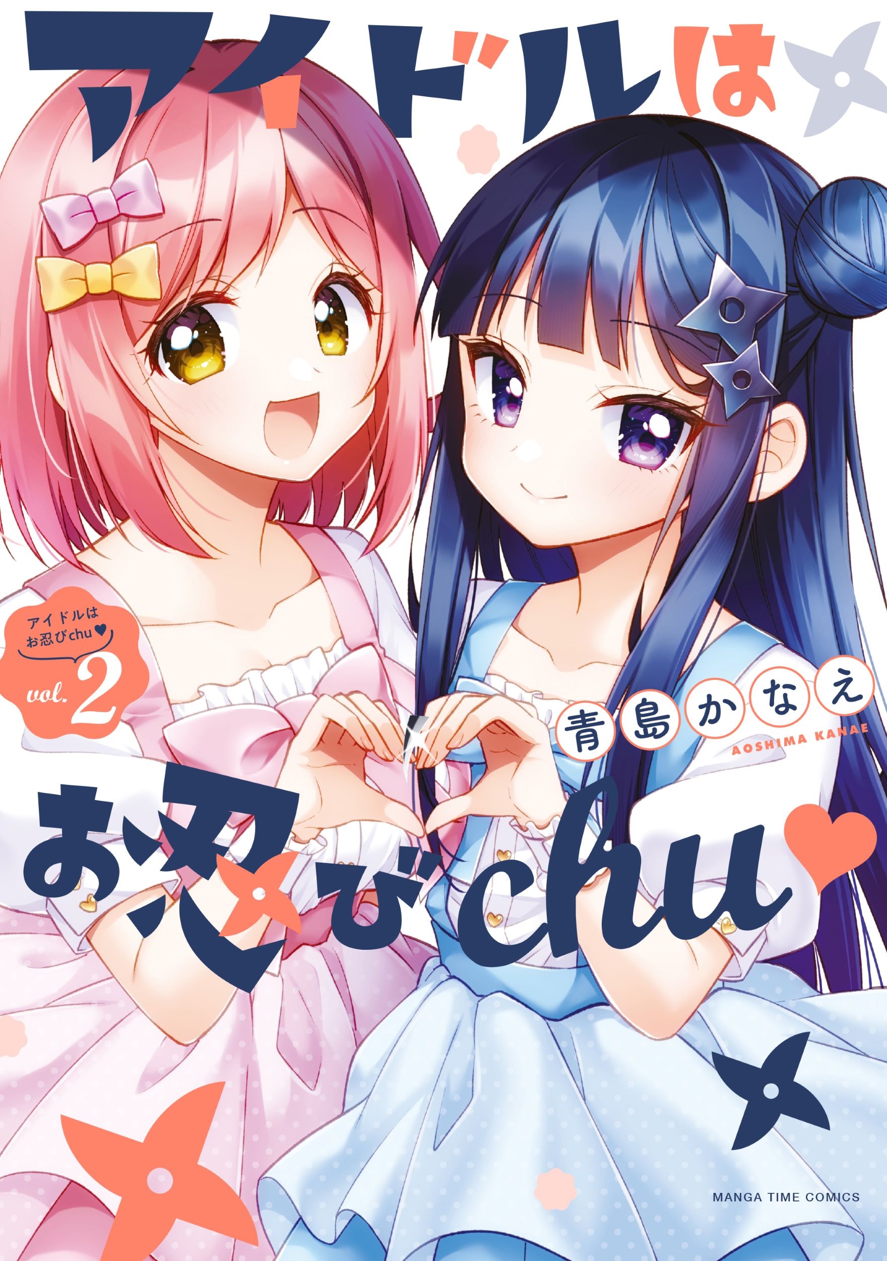 アイドルはお忍びchu♡ 2 アイドルはお忍びchu♡ 2