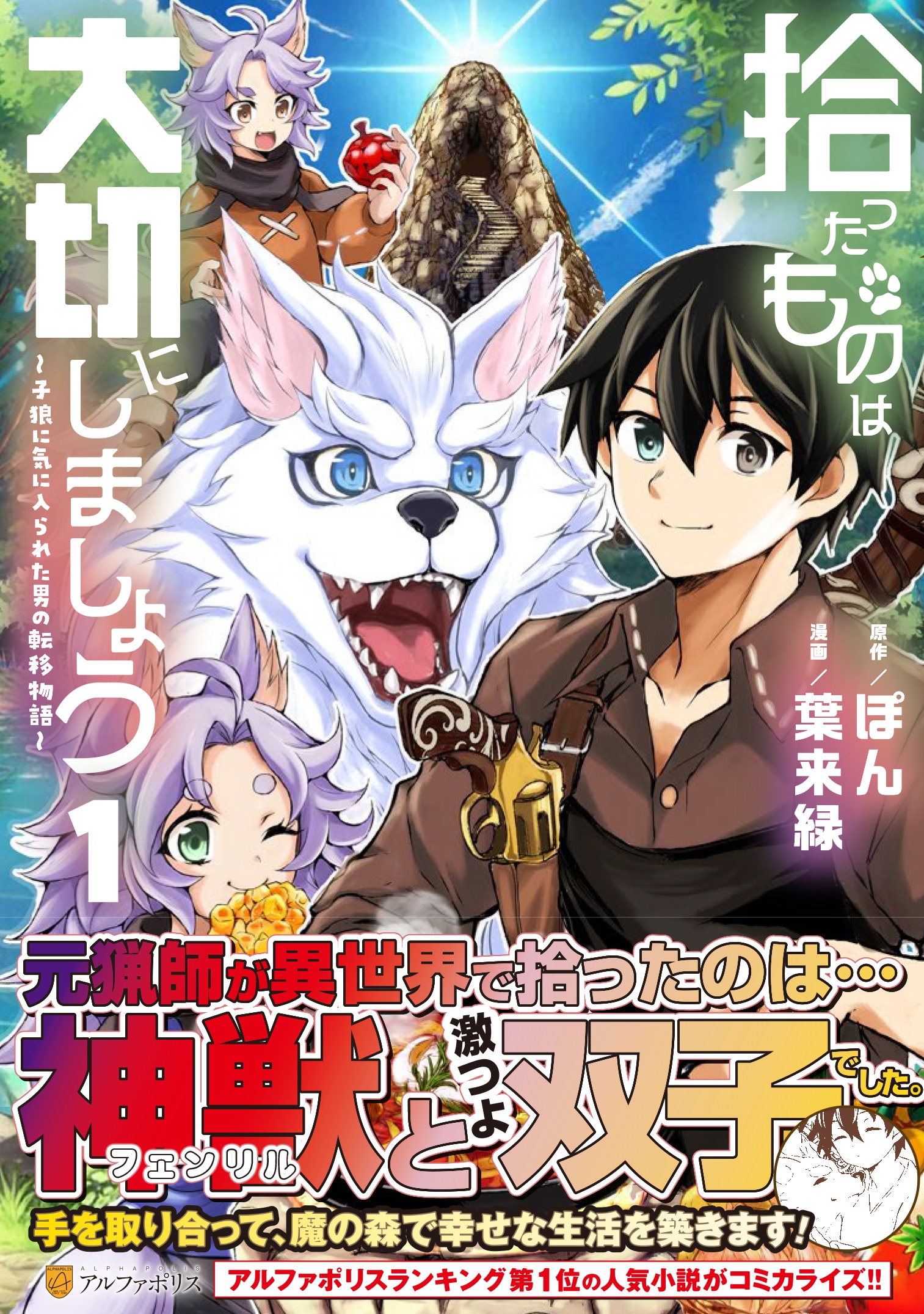 拾ったものは大切にしましょう (1) 子狼に気に入られた男の転移物語