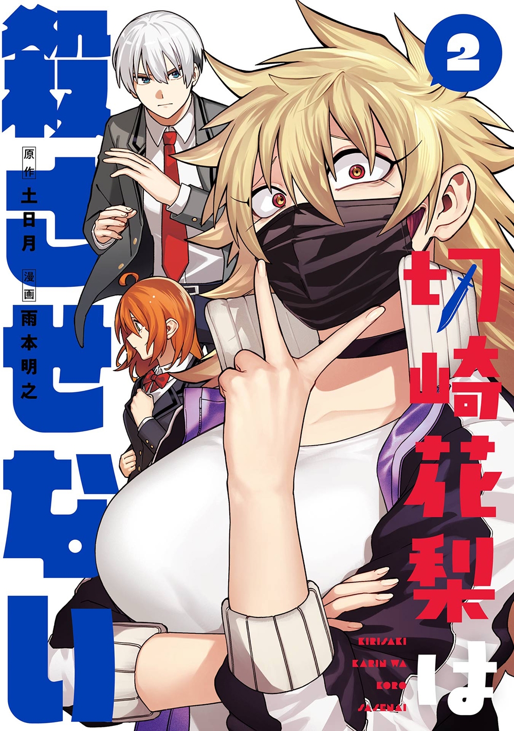 切崎花梨は殺させない(2) 切崎花梨は殺させない(2)