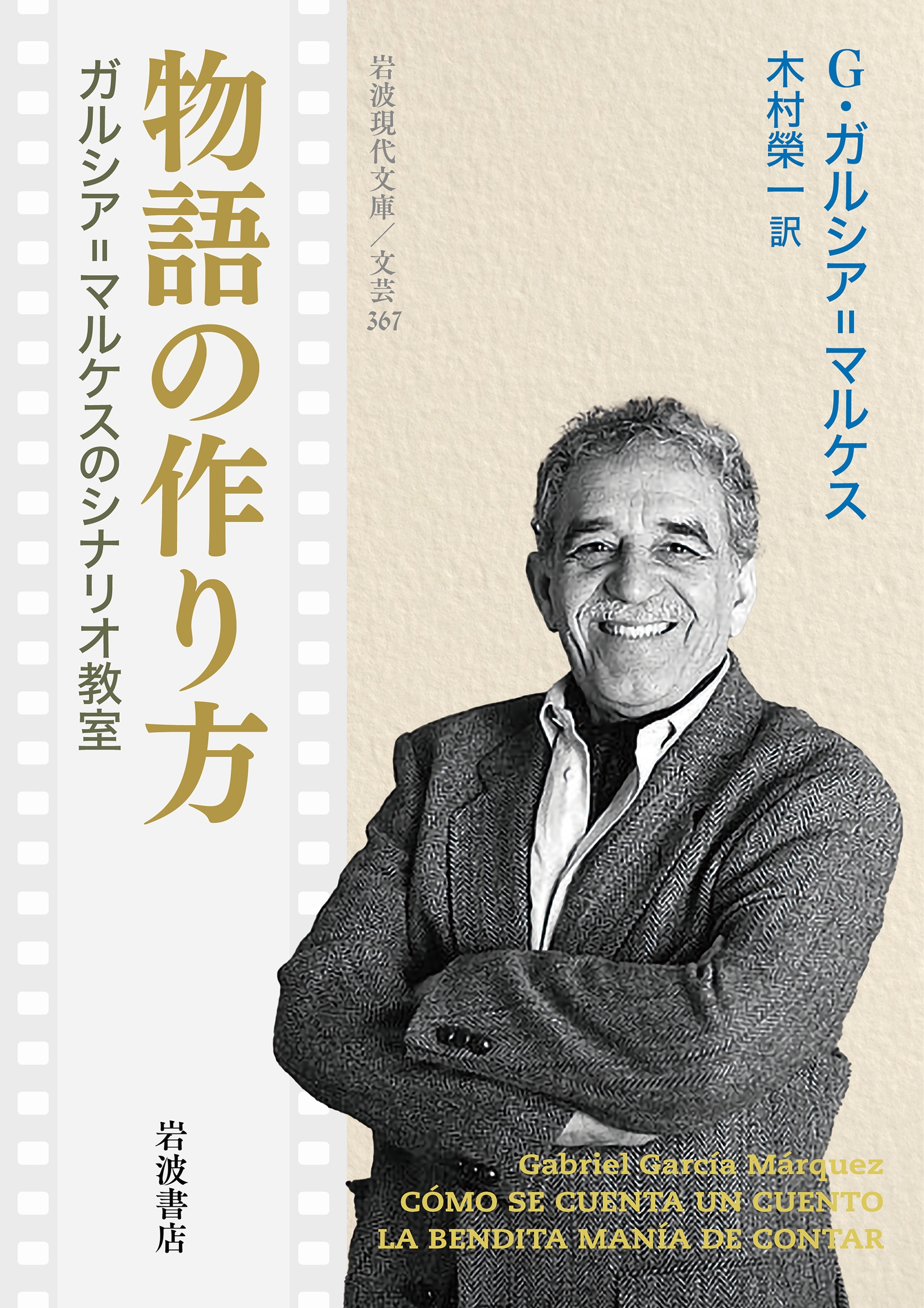 物語の作り方 ガルシア=マルケスのシナリオ教室