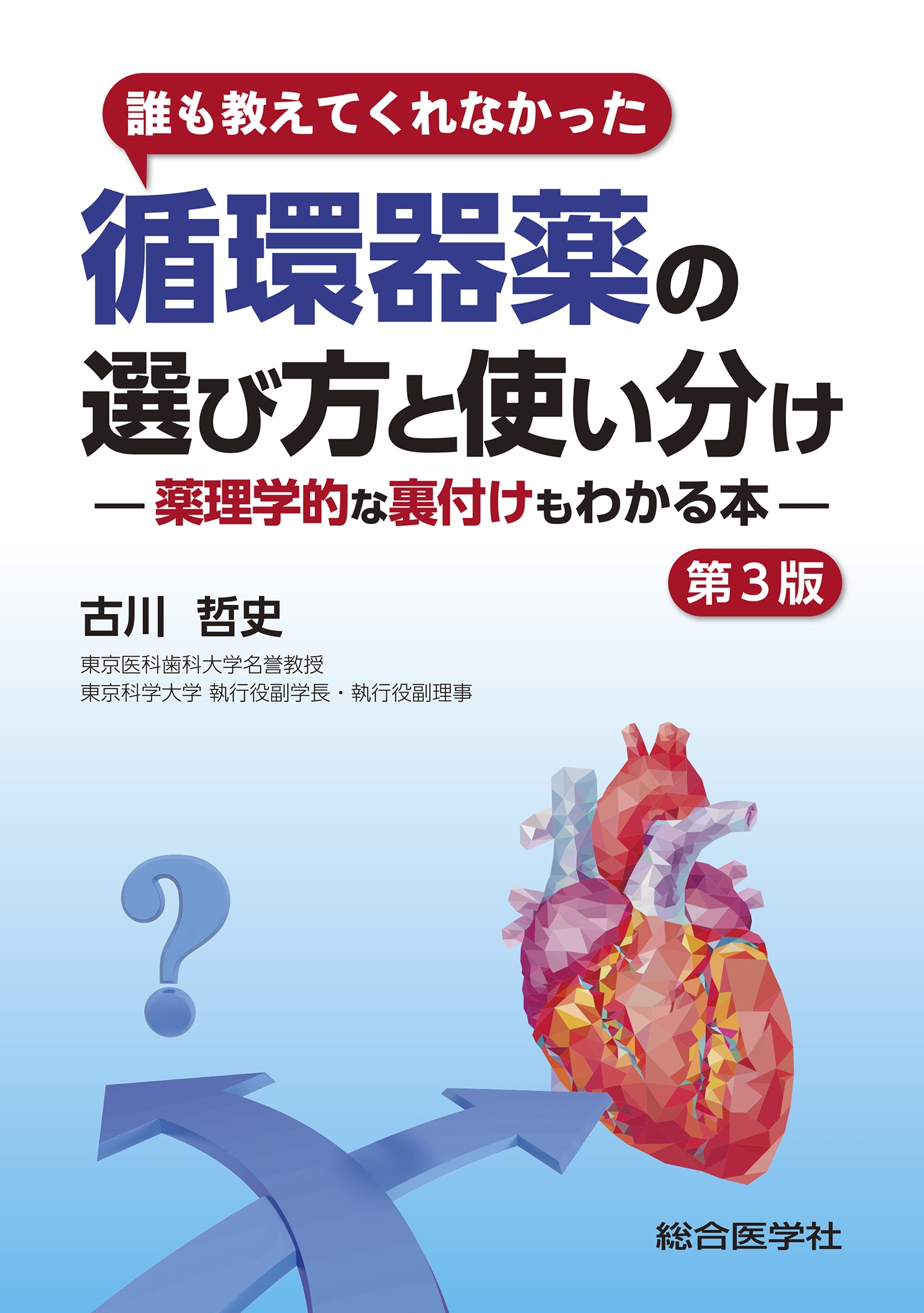 誰も教えてくれなかった 循環器薬の選び方と使い分け 第3版 薬理学的な裏付けもわかる本