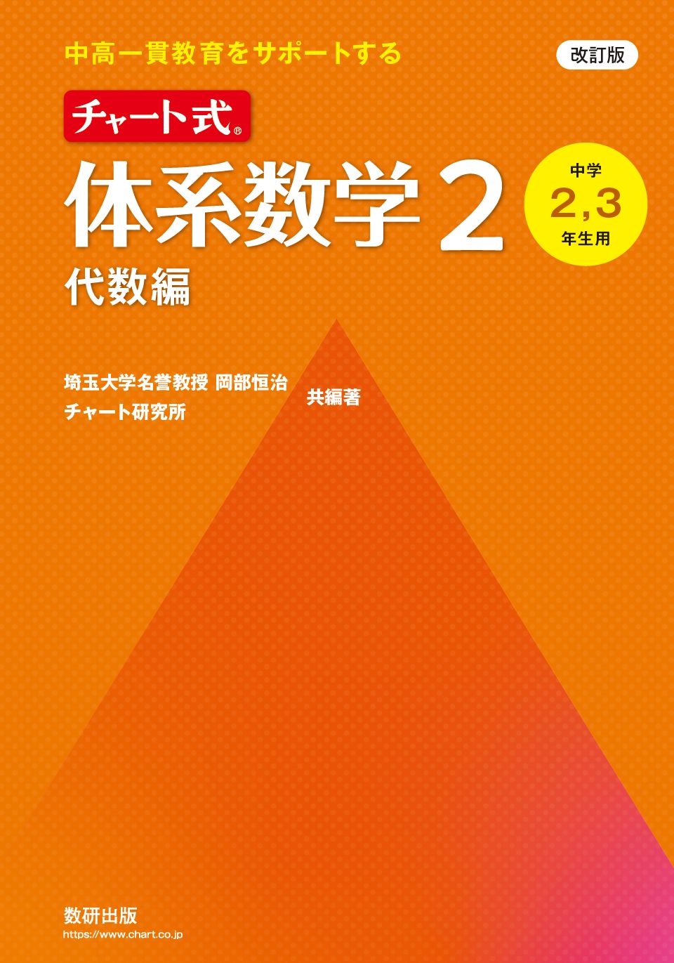 改訂版 中高一貫教育をサポートする チャート式 体系数学2 代数編
