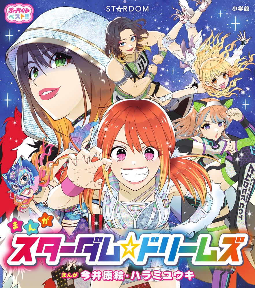 スターダム☆ドリームズ スターダム☆ドリームズ