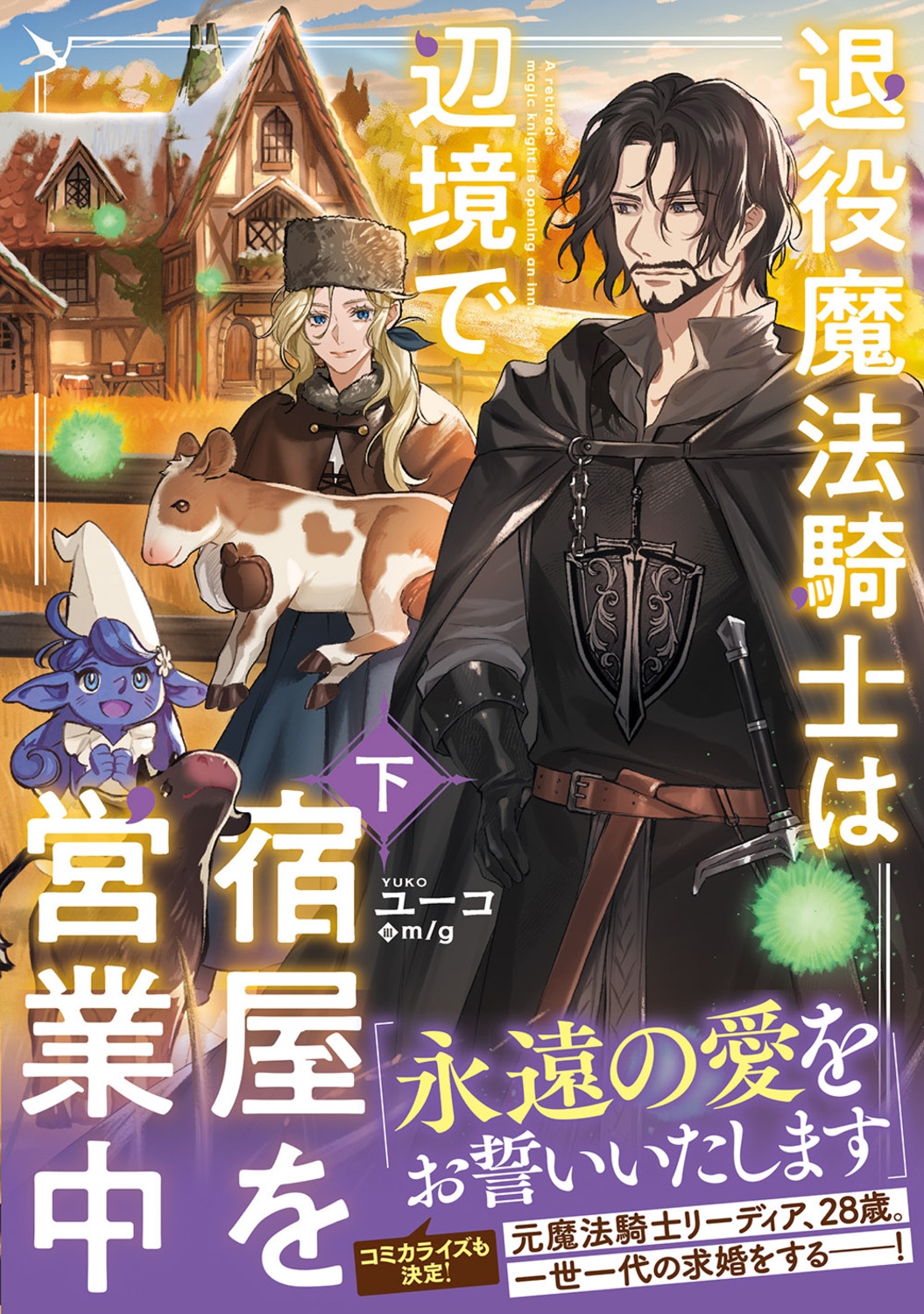 退役魔法騎士は辺境で宿屋を営業中 下 (2) 退役魔法騎士は辺境で宿屋を営業中 下 (2)