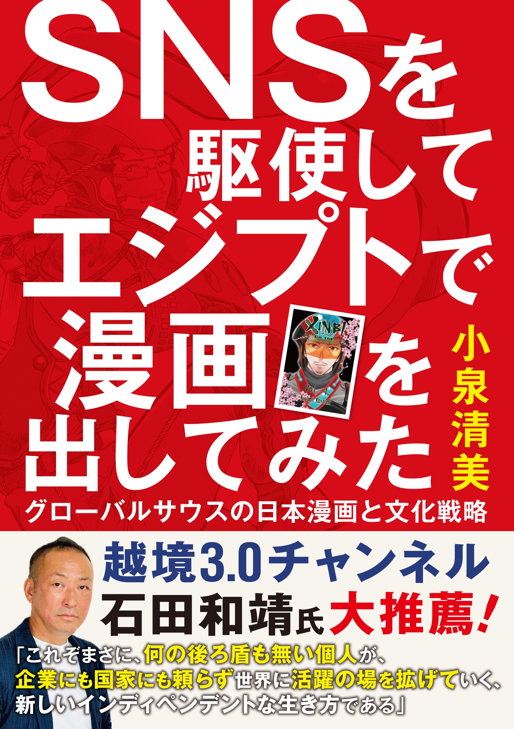 SNSを駆使してエジプトで漫画を出してみた グローバルサウスの日本漫画と文化戦略