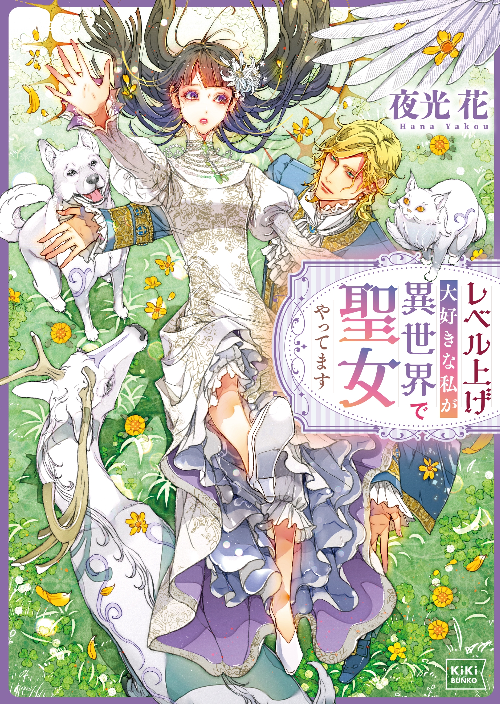 レベル上げ大好きな私が異世界で聖女やってます