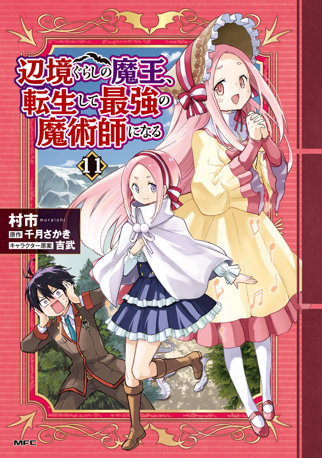 辺境ぐらしの魔王、転生して最強の魔術師になる 11 (11) 辺境ぐらしの魔王、転生して最強の魔術師になる 11 (11)