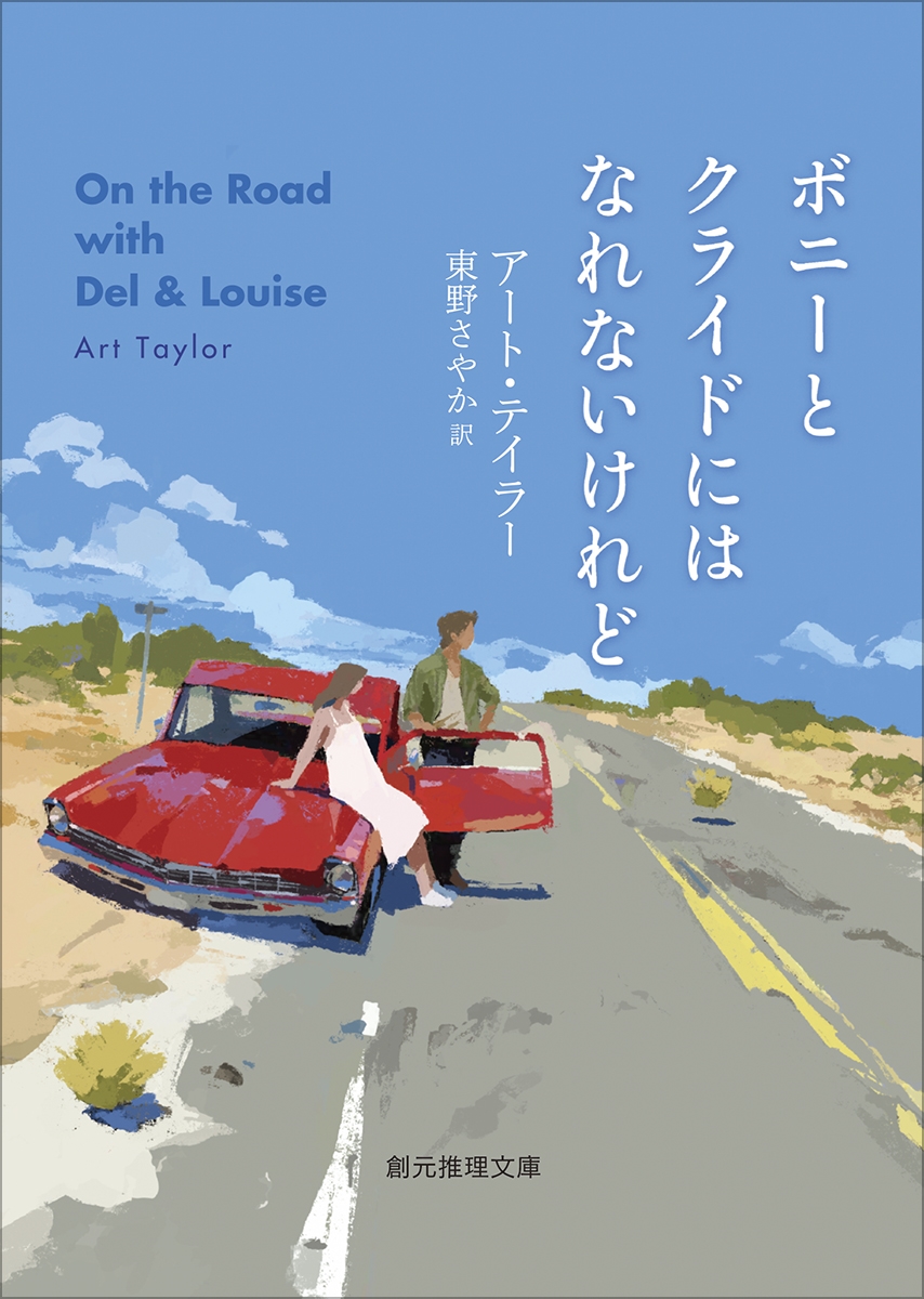 ボニーとクライドにはなれないけれど ボニーとクライドにはなれないけれど