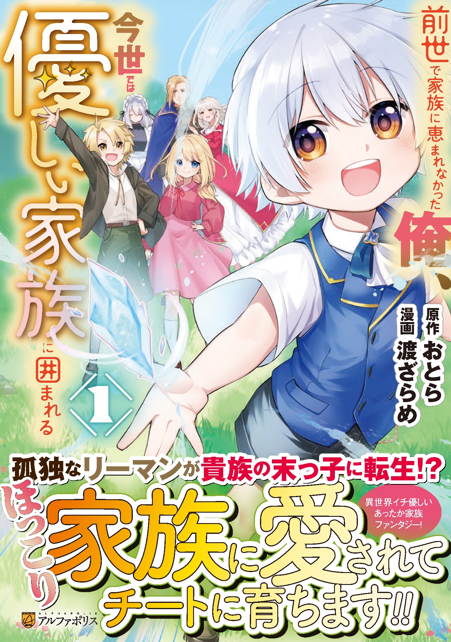 前世で家族に恵まれなかった俺、今世では優しい家族に囲まれる (1) 前世で家族に恵まれなかった俺、今世では優しい家族に囲まれる (1)