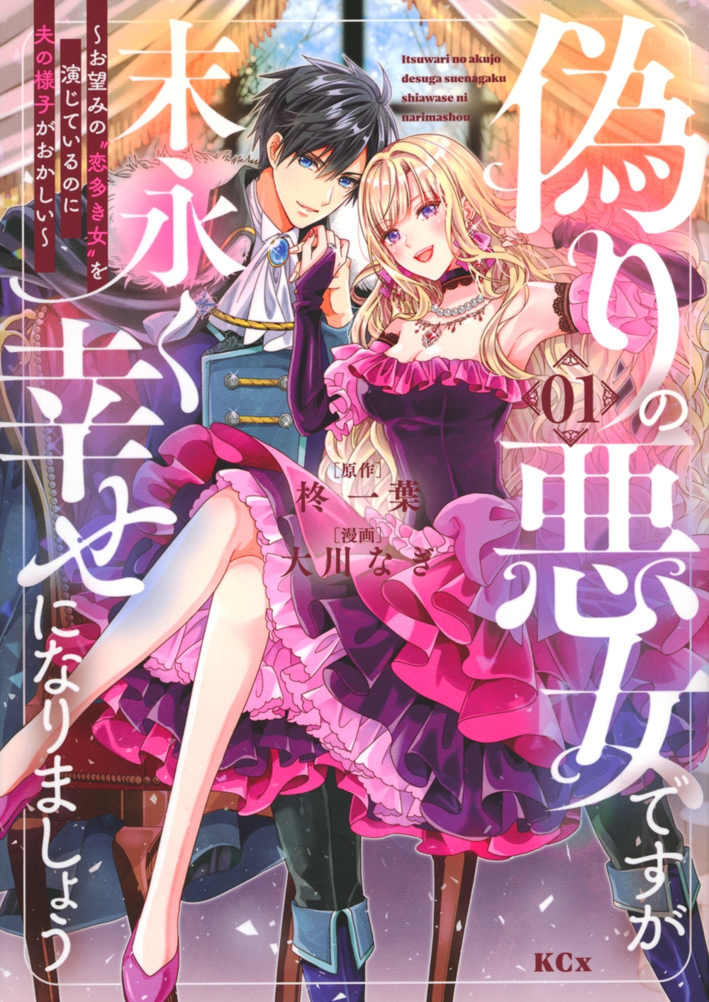 偽りの悪女ですが末永く幸せになりましょう~お望みの"恋多き女"を演じているのに夫の様子がおかしい~(1) 偽りの悪女ですが末永く幸せになりましょう~お望みの"恋多き女"を演じているのに夫の様子がおかしい~(1)