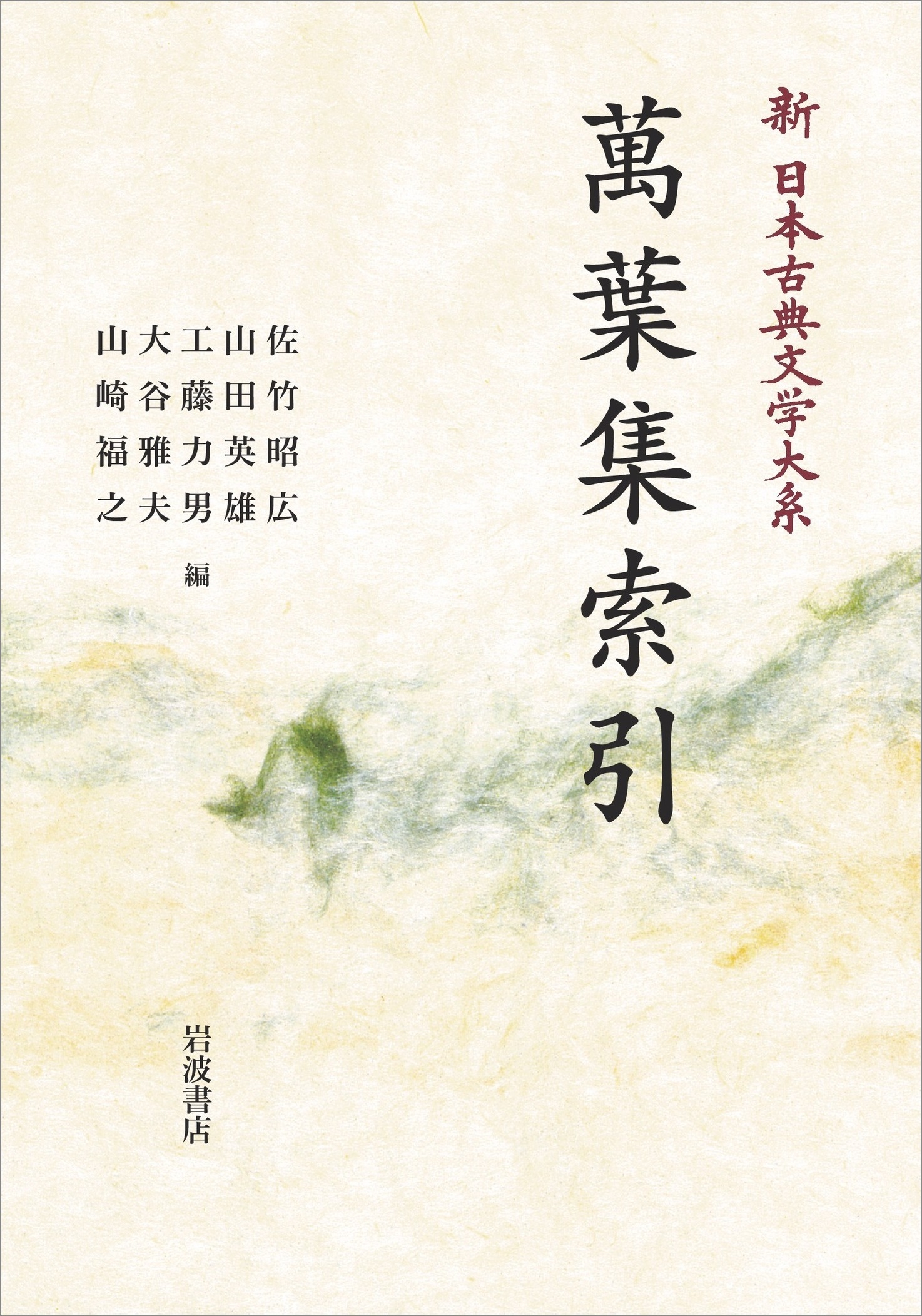 新日本古典文学大系 105 萬葉集索引 新日本古典文学大系 105 萬葉集索引