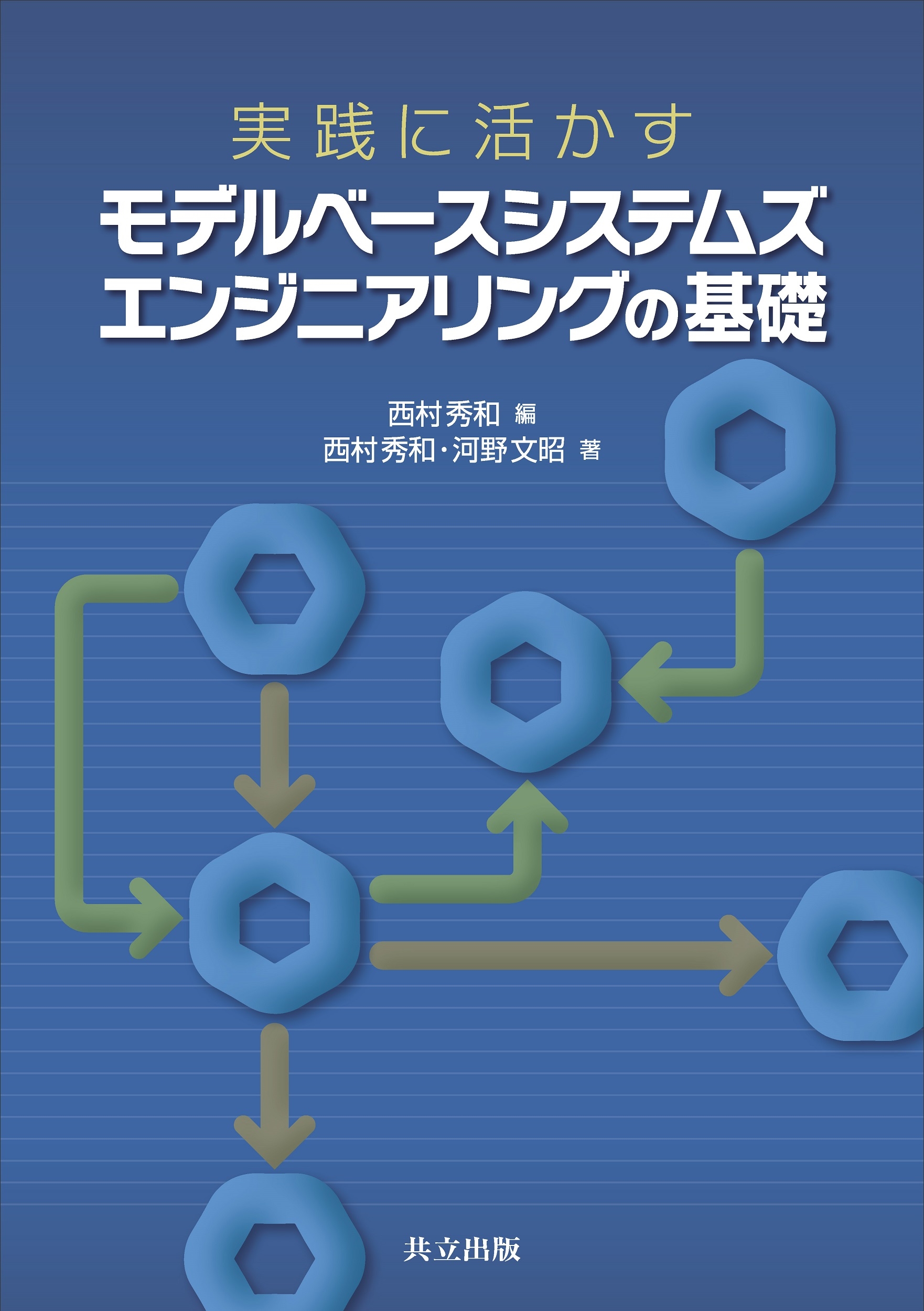 実践に活かす モデルベースシステムズエンジニアリングの基礎 実践に活かす モデルベースシステムズエンジニアリングの基礎