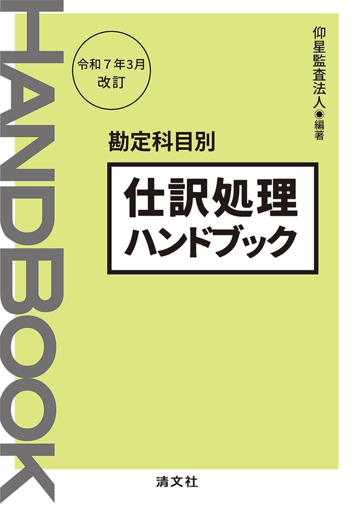 令和7年3月改訂/勘定科目別 仕訳処理ハンドブック | 資格本のTAC