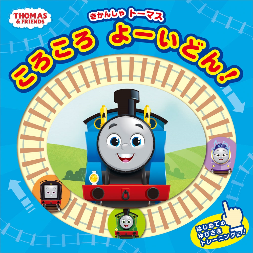 HIT Entertainment Limited/きかんしゃトーマス ころころ よーいどん![9784591183908]