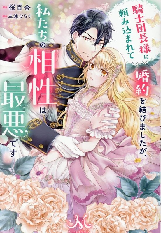 騎士団長様に頼み込まれて婚約を結びましたが、私たちの相性は最悪です