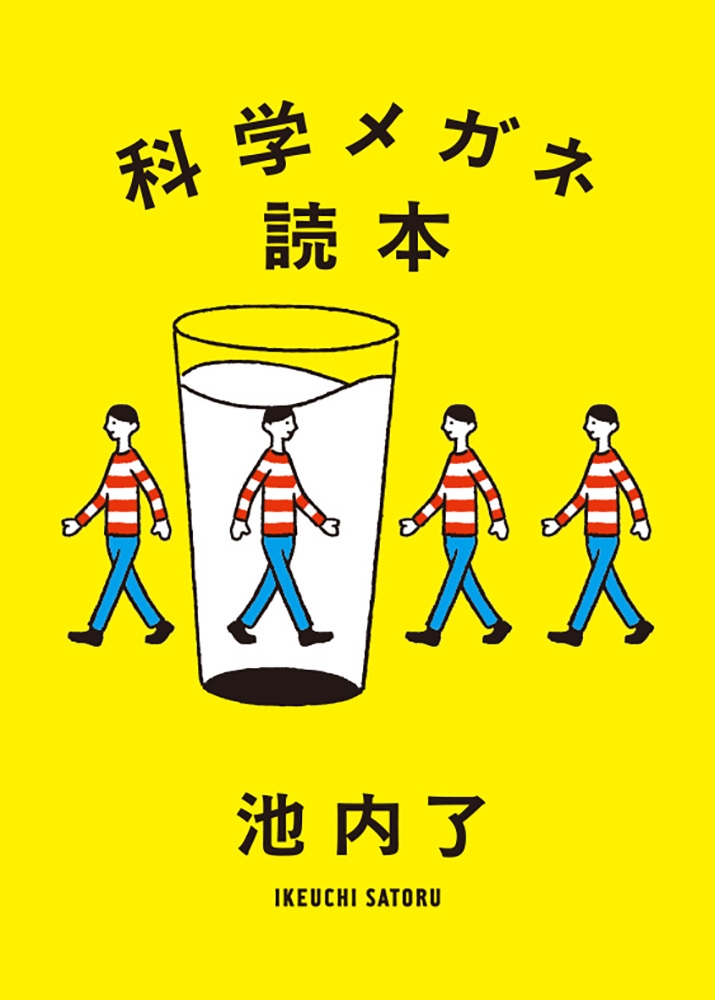 科学メガネ読本 科学メガネ読本