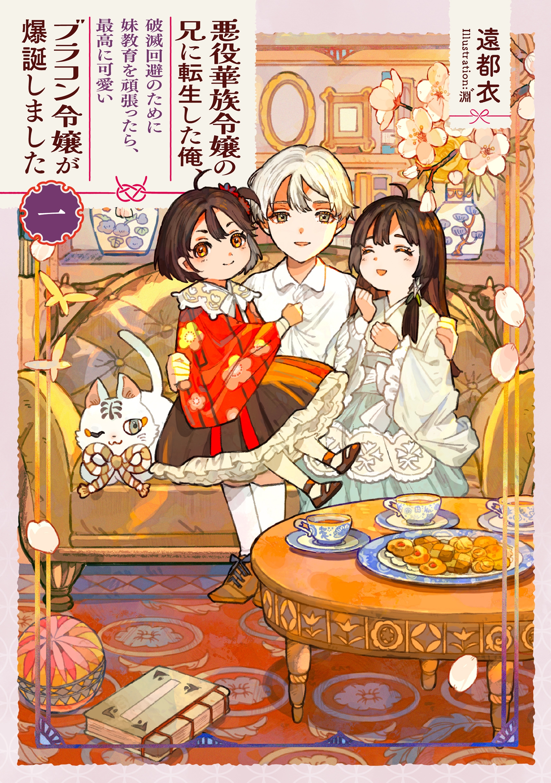 悪役華族令嬢の兄に転生した俺、破滅回避のために妹教育を頑張ったら、最高に可愛いブラコン令嬢が爆誕しました 一