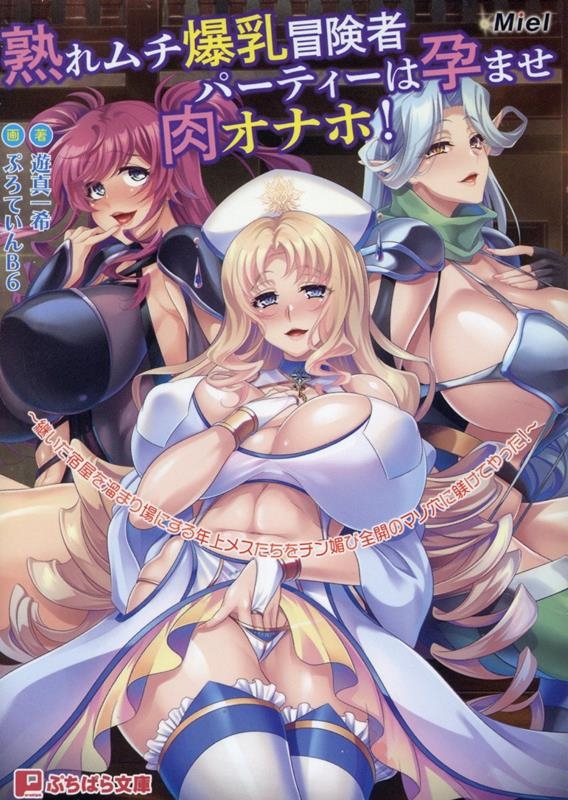 熟れムチ爆乳冒険者パーティーは孕ませ肉オナホ!