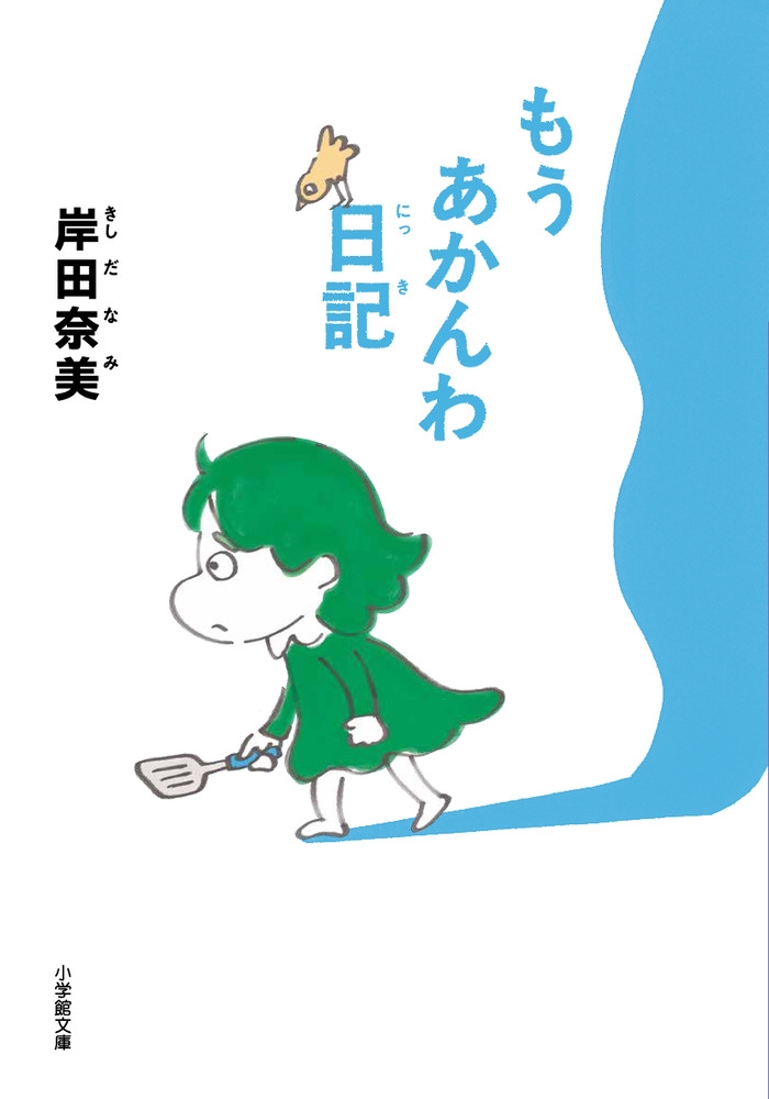 もうあかんわ日記 もうあかんわ日記