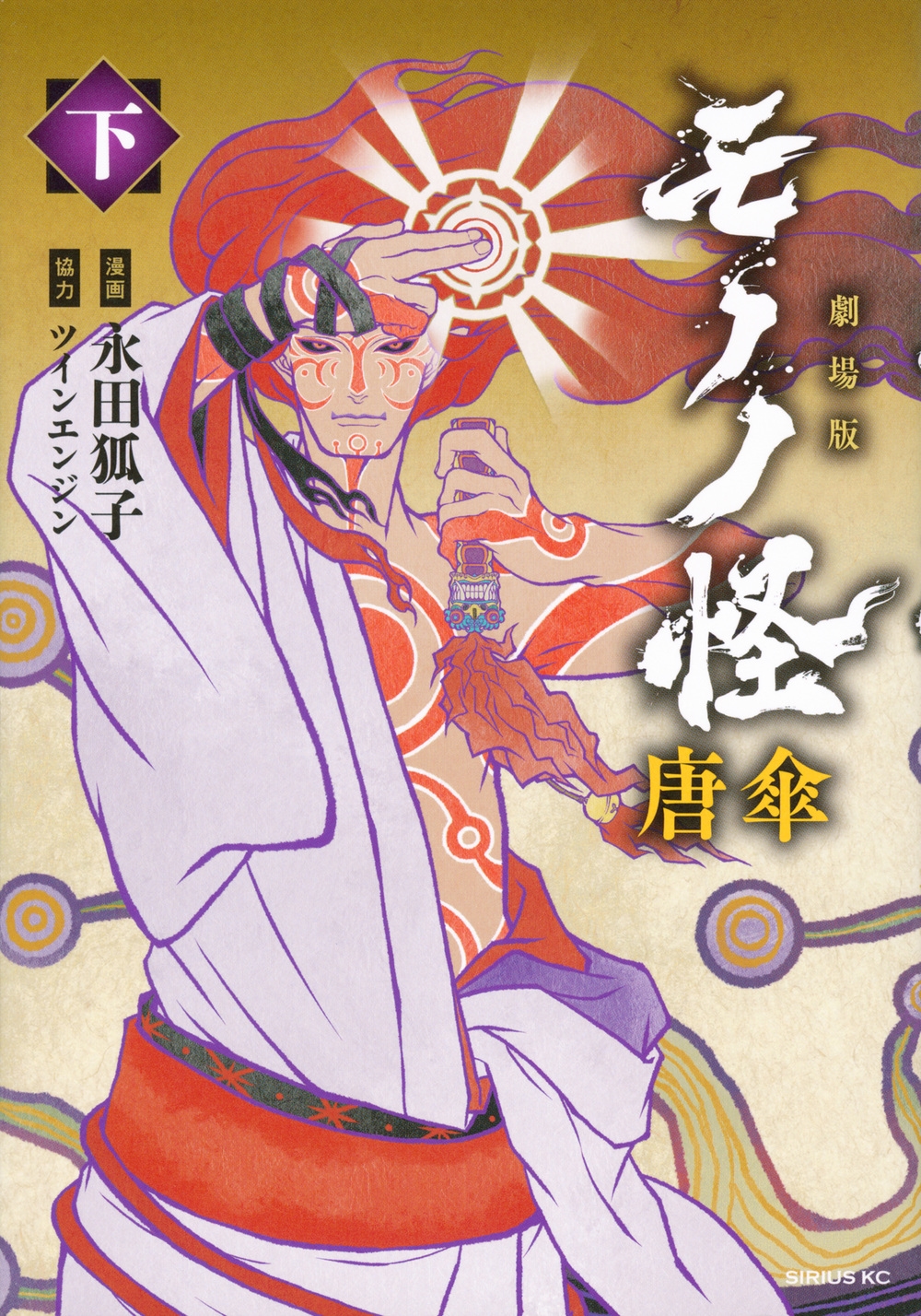 劇場版モノノ怪 唐傘(下)