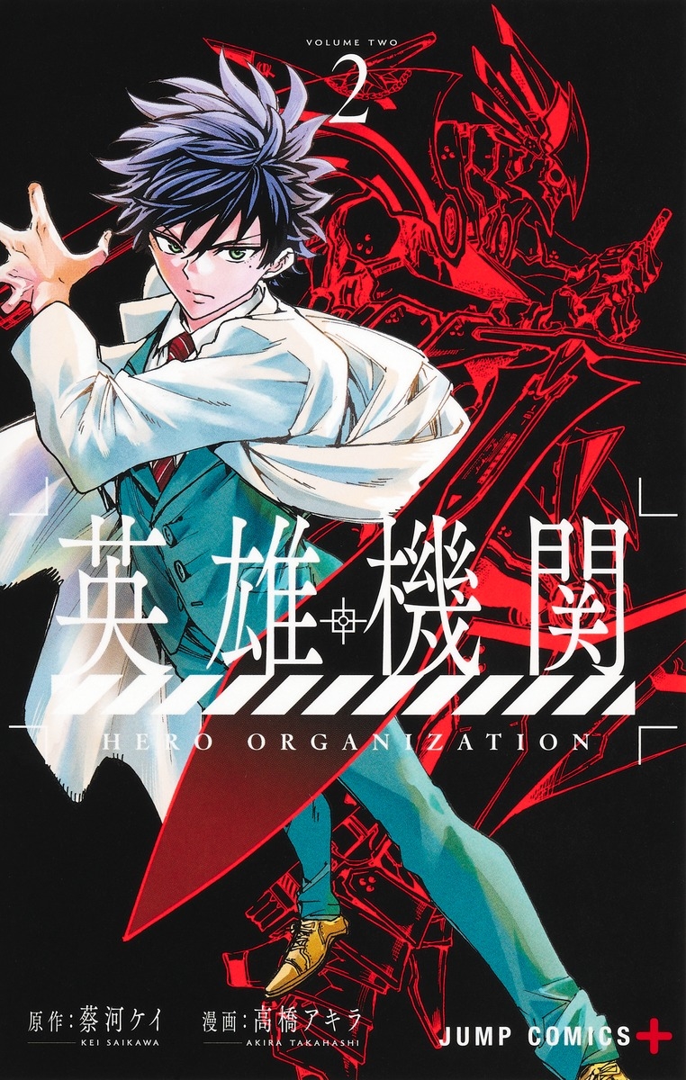 英雄機関 2 英雄機関 2