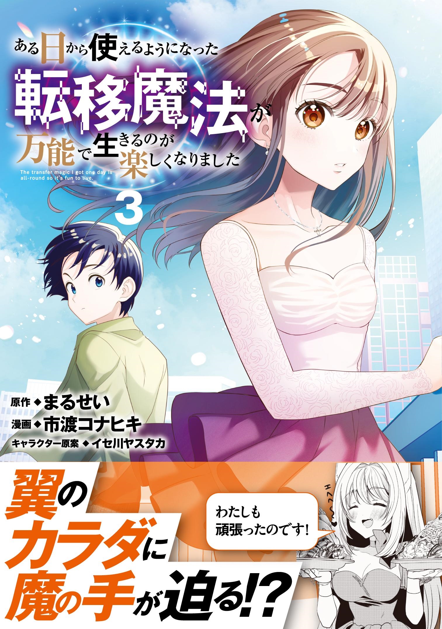 ある日から使えるようになった転移魔法が万能で生きるのが楽しくなりました 3 ある日から使えるようになった転移魔法が万能で生きるのが楽しくなりました 3