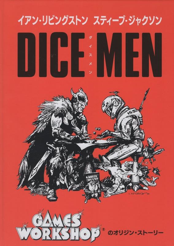 DICE MEN ダイスメン　イアン・リビングストン スティーブ・ジャクソン イアン・リビングストン/ダイスメン