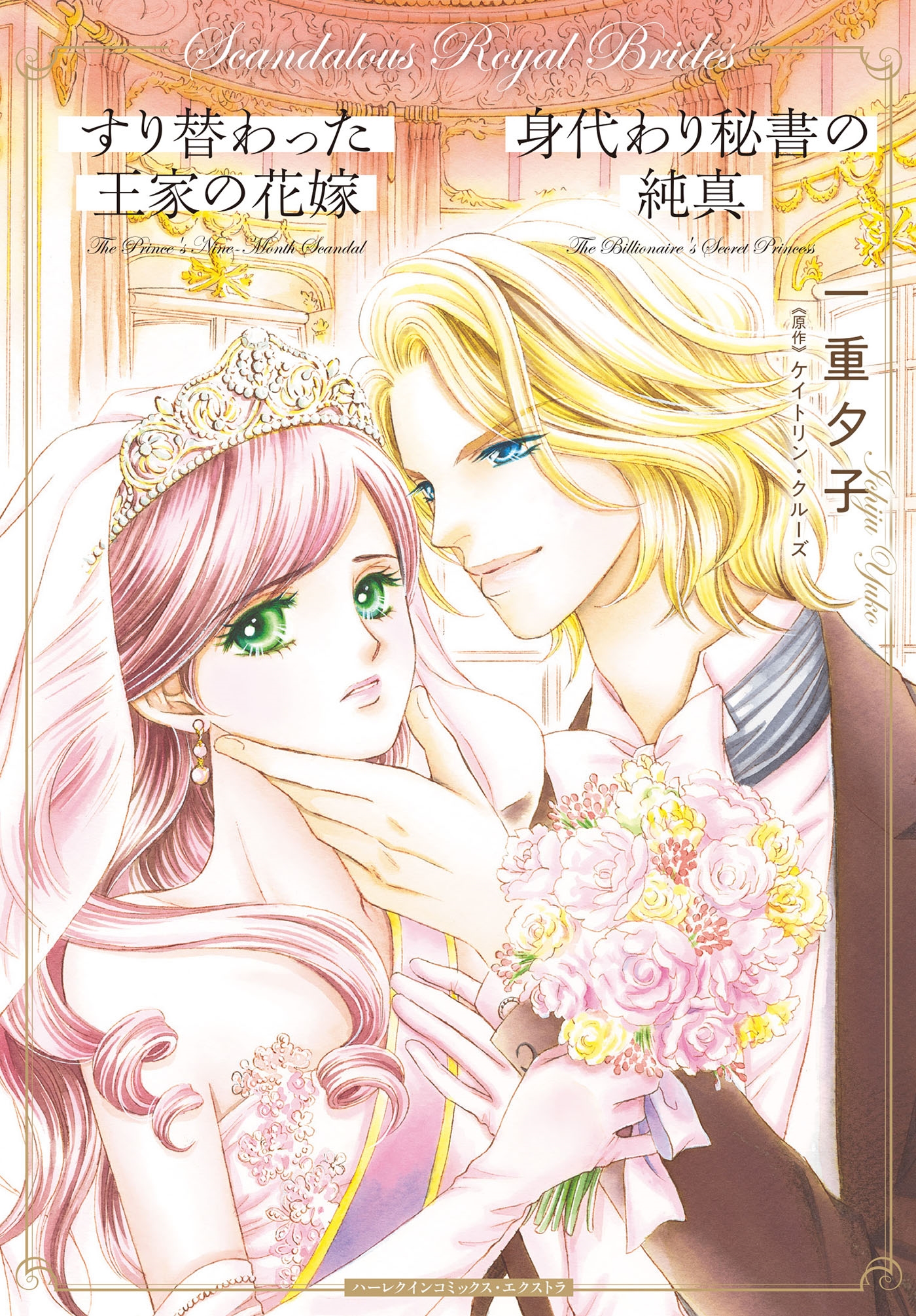 すり替わった王家の花嫁/身代わり秘書の純真