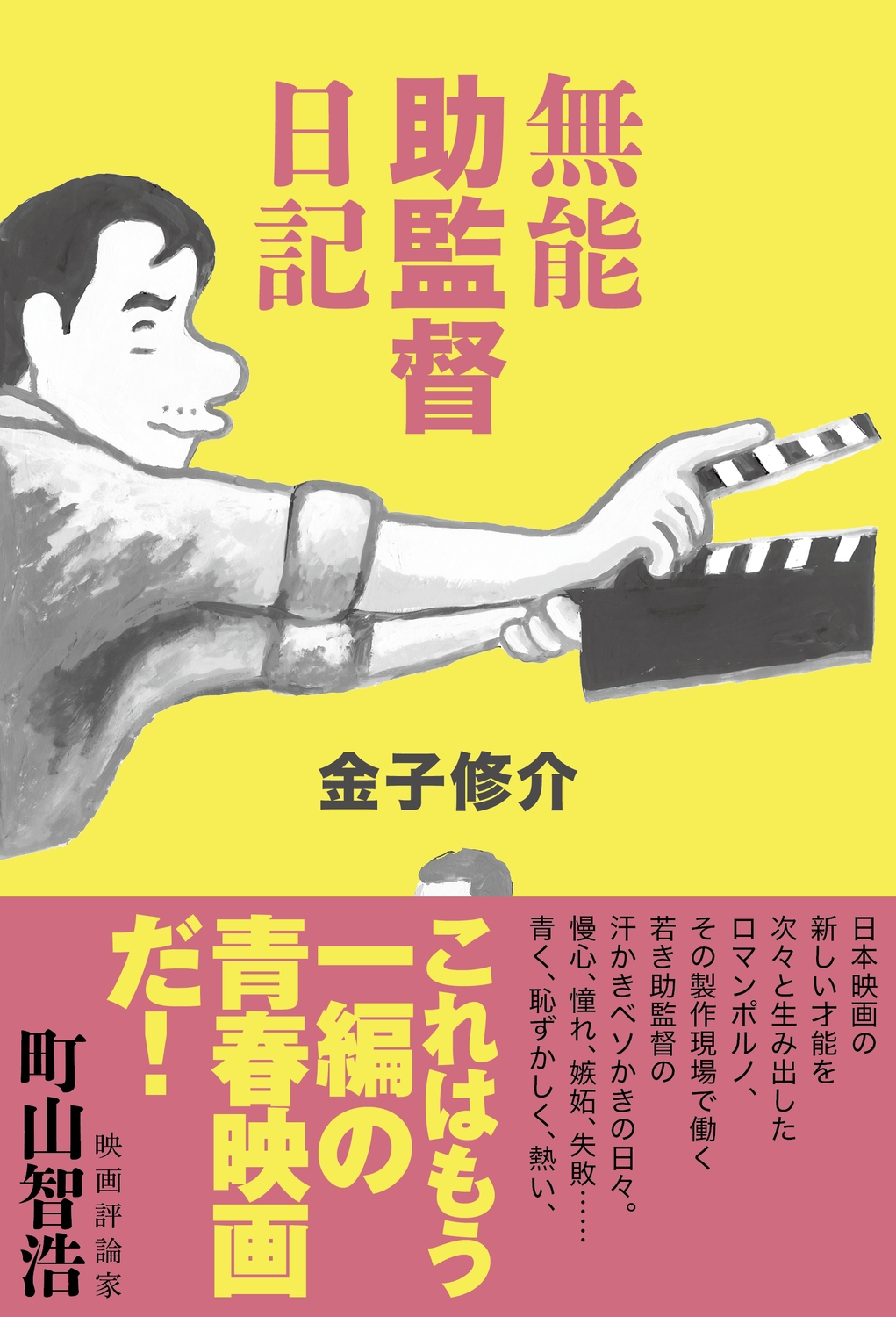 無能助監督日記