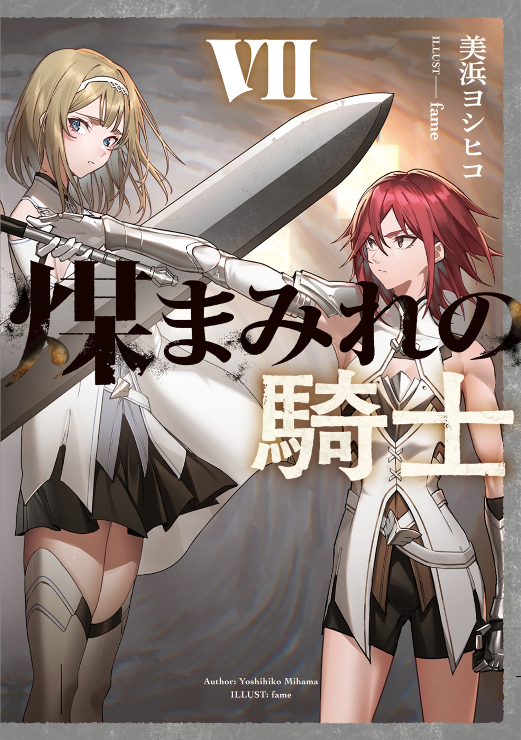 煤まみれの騎士 VII (7) 煤まみれの騎士 VII (7)