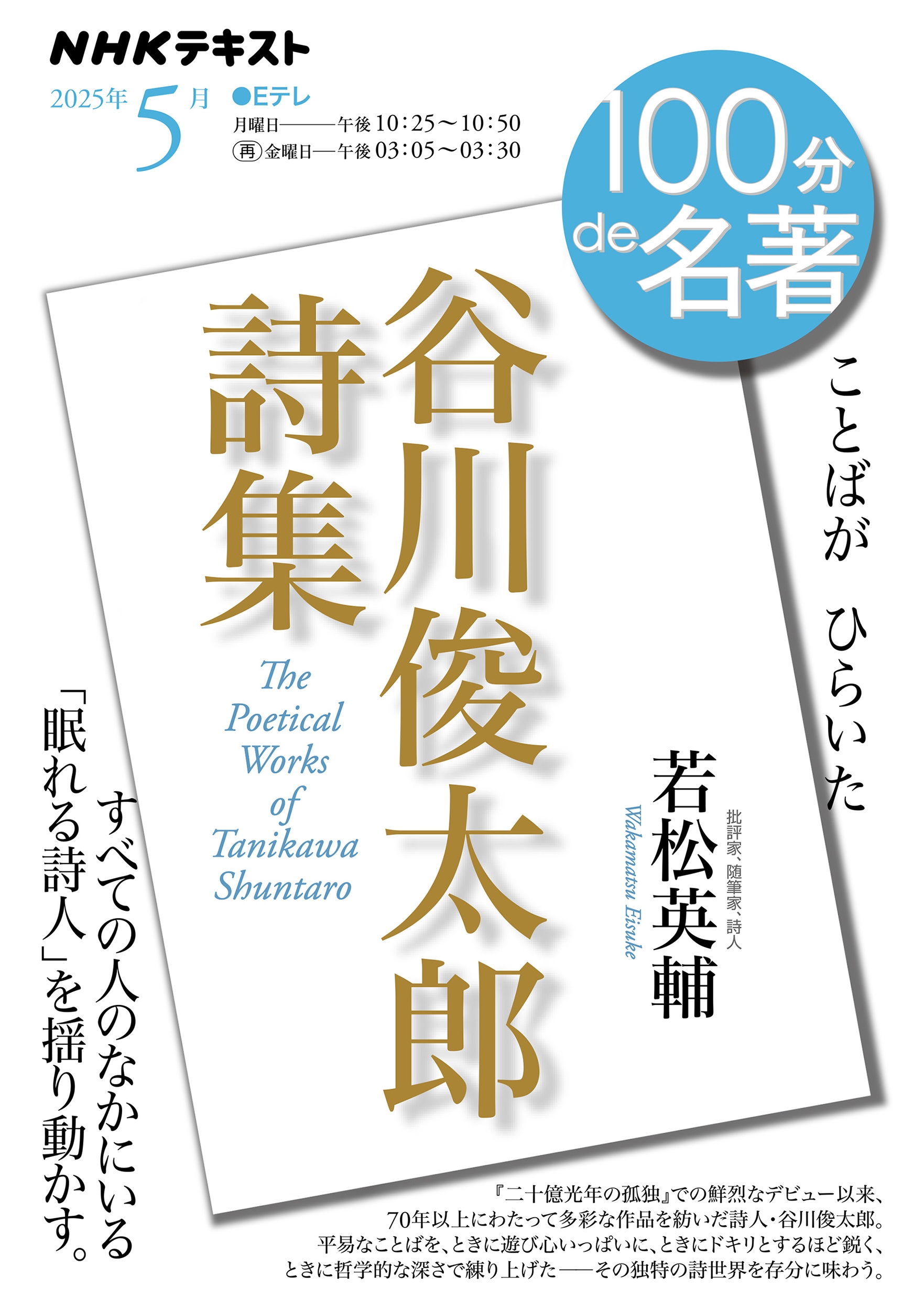 若松英輔/「谷川俊太郎詩集」5月