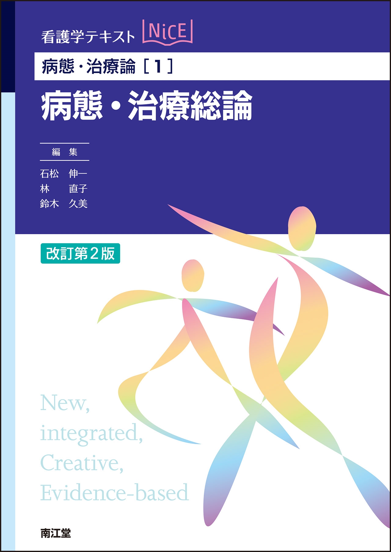 病態・治療論[1] 病態・治療総論(改訂第2版)