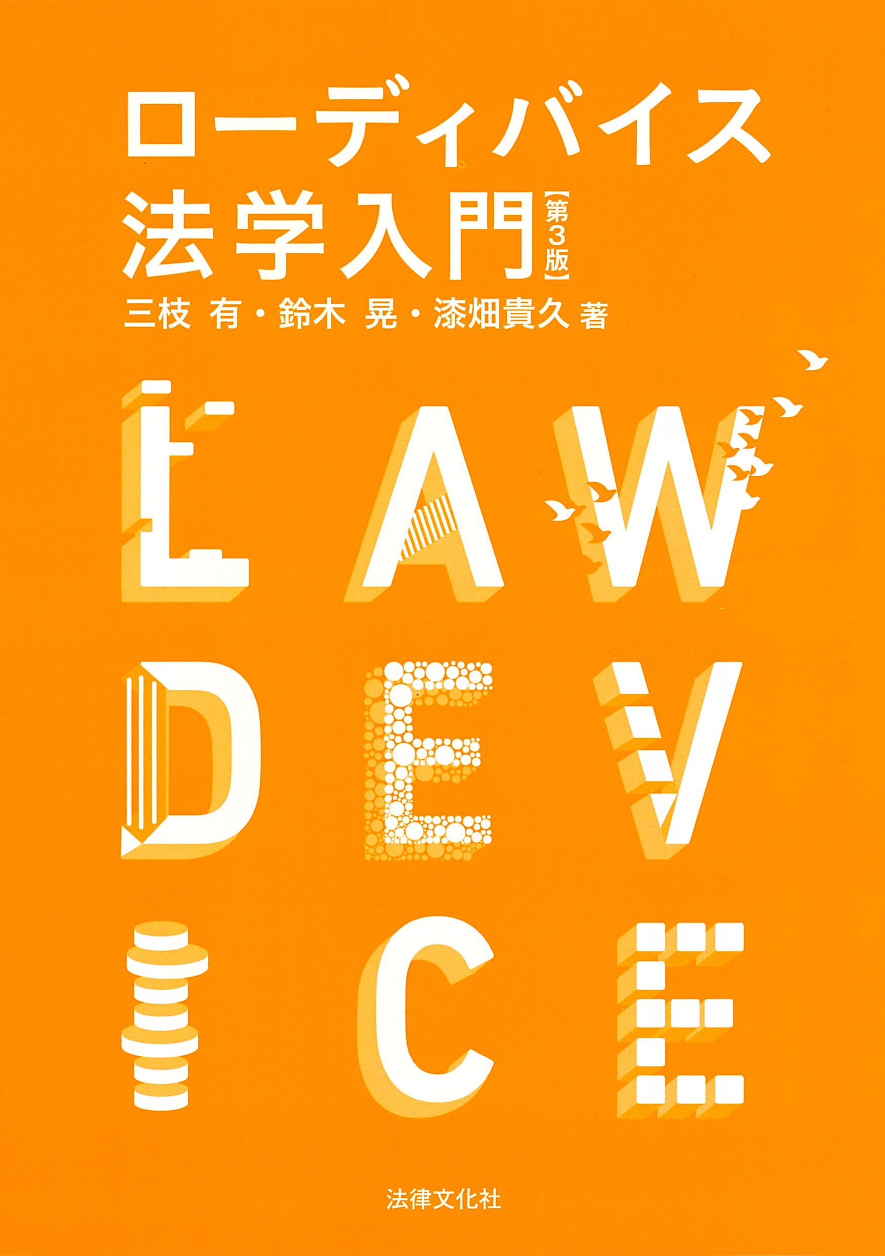 ローディバイス法学入門〔第3版〕 ローディバイス法学入門〔第3版〕