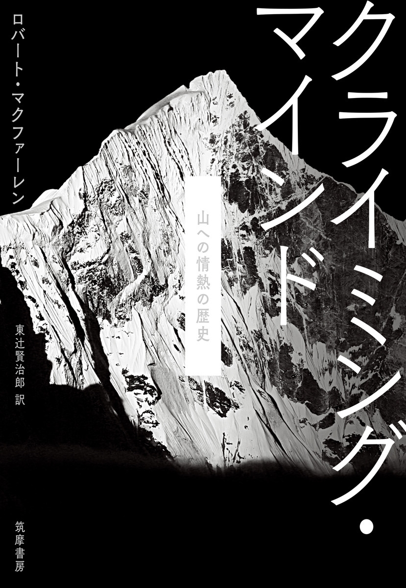 クライミング・マインド 山への情熱の歴史 クライミング・マインド 山への情熱の歴史