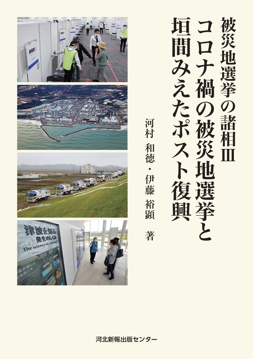 被災地選挙の諸相III コロナ禍の被災地選挙と垣間みえたポスト復興
