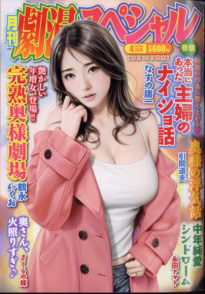 月刊 劇漫スペシャル 2025年 04月号 [雑誌]